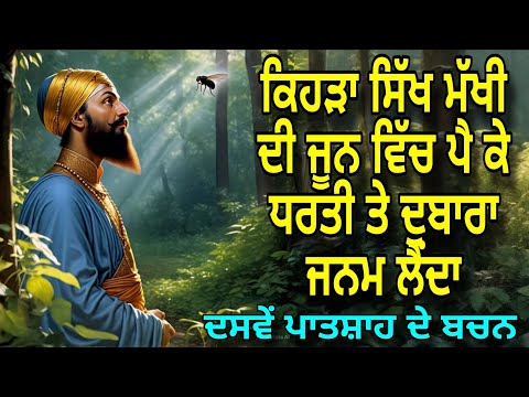Kehra Sikh Makhi Di Joon Pich Pai Ke Dharti Te Dubara Janam Lainda | Guru Gobind Singh Ji da Bachan