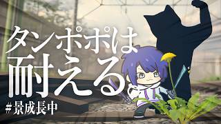 【 タンポポは耐える。 】忍　耐【 長尾景/にじさんじ 】