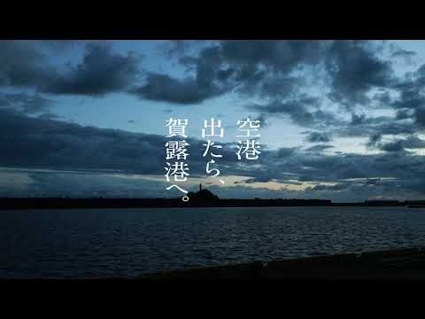 空港出たら、賀露港へ【part 1】