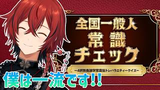 【全国一般人常識チェック】ホロスタ1番の常識人です。【花咲みやび/ホロスターズ】