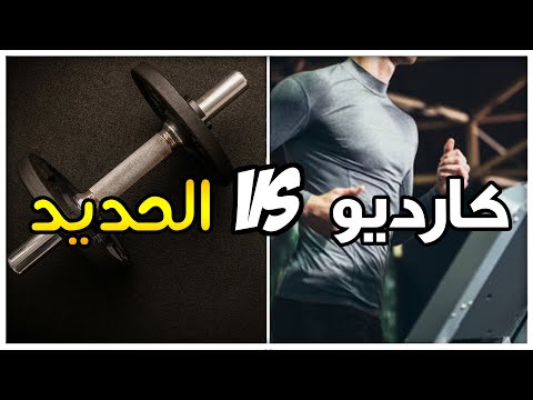 الحديد ضد الكارديو: من يفوز بحرق الدهون؟