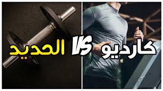 الحديد ضد الكارديو: من يفوز بحرق الدهون؟