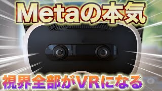 VRの進化はまだ終わってない！視野角180度、Metaが披露した次世代VRがヤバい