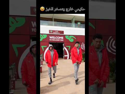 حكيمي خارج يتصخر🇲🇦🇲🇦🇲🇦🇲🇦🇲🇦🇲🇦🇲🇦