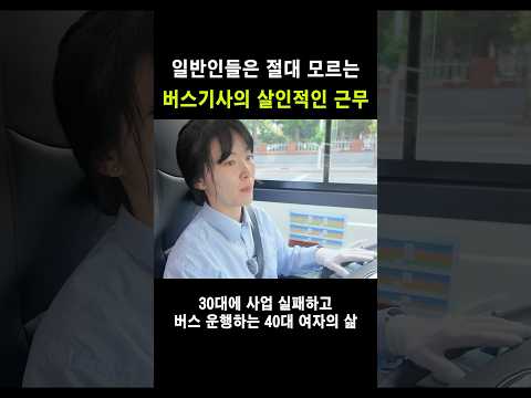 버스기사 절대 아무나 못하는 이유