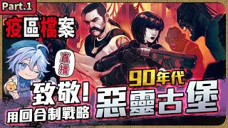 「 進入疫區的人都失蹤了！ 」三天後 我收到了來自疫區的求救訊息 而訊號來源 卻是一個早已死去的人『 疫區檔案 』回合戰略恐怖遊戲【迷子羽根