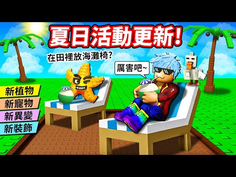 【培養花園】夏季大更新！全新變異效果💥讓花園亮到爆！幽浮闖入👽＋限定絕版品驚喜回歸🔥【至尊星】