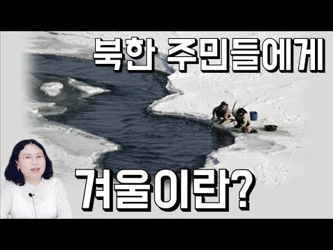 (24/11월19일)너무도 가혹한 북한의 겨울이야기