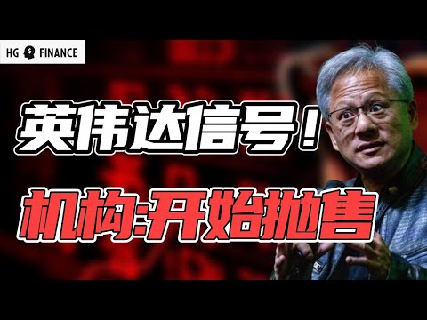 英伟达出现关键信号！华尔街发出市场警告 | 猴哥财经 | 美股 | 投资 | 股票