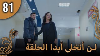 لن أتخلى أبدا الحلقة 81