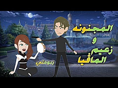 المجنونة وزعيم المافيا.. قصة كاملة كوميدى جدااا