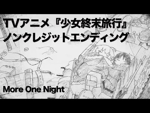 TVアニメ『少女終末旅行』ノンクレジットエンディング｜「More One Night」チト(CV:水瀬いのり)、ユーリ(CV:久保ユリカ)