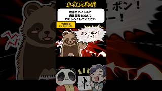 平成狸合戦ぽんかんちーぽん【麻雀大喜利】#shorts #大喜利 #麻雀 #雀魂