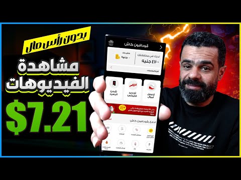 ربح 7.21$ دولار من مشاهدة الفيديوهات واستلام الاموال فودافون كاش | الربح من الانترنت 2025