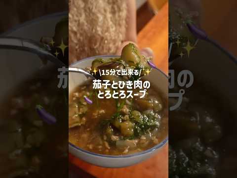 10分で完成ご飯にかけると激うま！なすのとろとろスープ🥣🍆