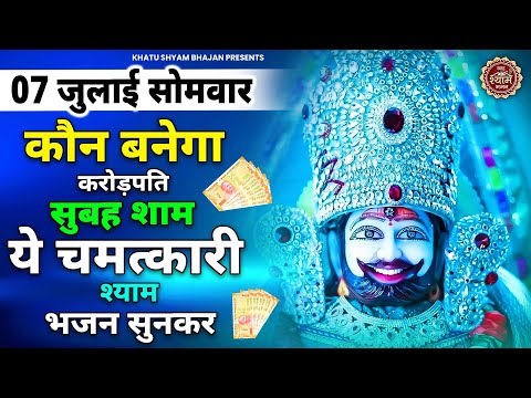 05 जुलाई शनिवार - लाखों लोगों को करोड़पति बना दिया बाबा श्याम के इन भजनों ने | Khatu Shyam Bhajan |