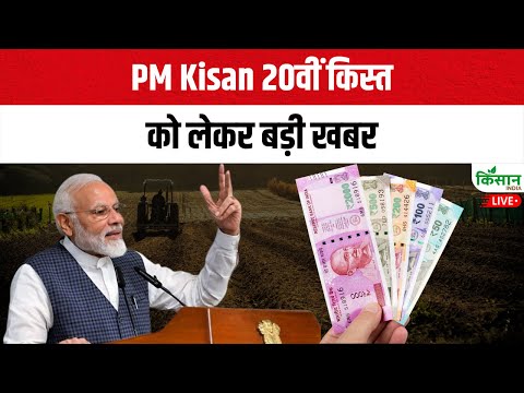 PM Kisan New Update 2025 | 20वीं किस्त का इंतज़ार खत्म!। PM Kisan 20th Installment 2025