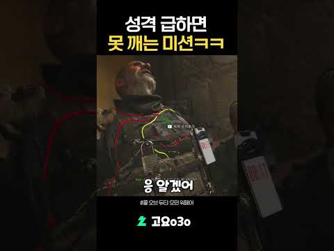 한국인은  첫트에 못 깬다는 그 미션ㅋㅋ #콜오브듀티 #<strong>모던워페어</strong>