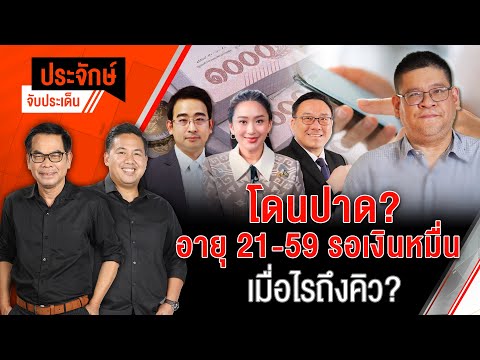 โดนปาด? อายุ 21-59 รอเงินหมื่น เมื่อไรถึงคิว? | ประจักษ์จับประเด็น 12 มี.ค. 68
