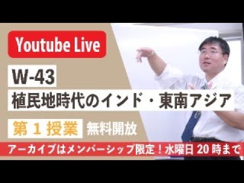 【授業生配信】《世史43》植民地時代のインド・東南アジア　 第1授業／メンバーシップ限定・アーカイブは水曜20時まで＿本棚社会主義