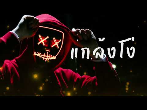 เพลง แกล้งโง่