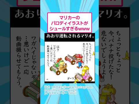 ホビーの動画サムネイル - マリオカートのパロディイラストがシュールすぎるwww #マリオ #マリオカート #shorts