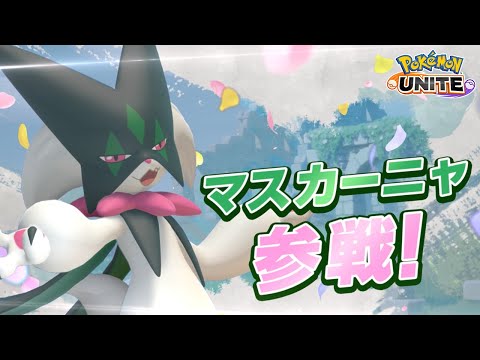 【公式】『Pokémon UNITE（ポケモンユナイト）』マスカーニャ参戦＆2023ホリデーイベントPV