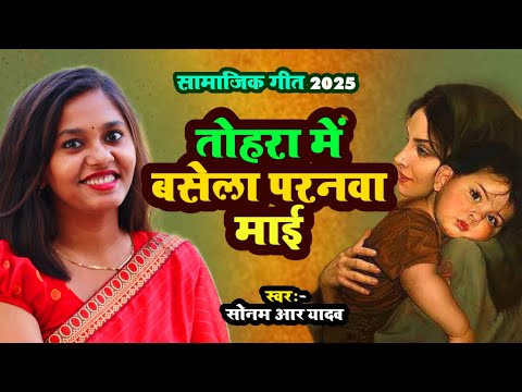तोहरा में बसेला परनवा माई | #Sonam R Yadav का न्यु भोजपुरी सामाजिक गीत | 2024 | Samajik Song |