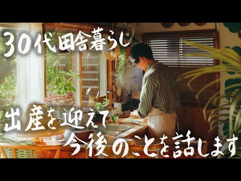 【30代田舎暮らし】出産を迎えて、今後のことを話します【Q&A】