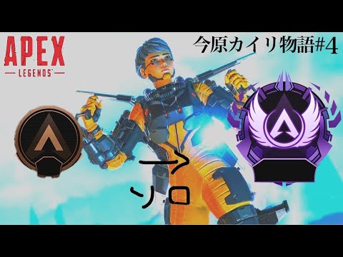 [Apex Legends] ヴァルキリーのみで野良マスターになる#4 ～今原カイリ物語～