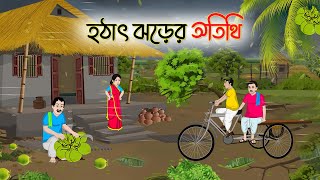 হঠাৎ ঝড়ের অতিথি | Bengali Fairy Tales Cartoon | Rupkothar Bangla Golpo | Thakumar Jhuli