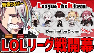 【#LTK】早くも本番1日目。まずは一勝！【歌衣メイカ・k4sen・葛葉・鷹宮リオン・昏昏アリア・らいじん】