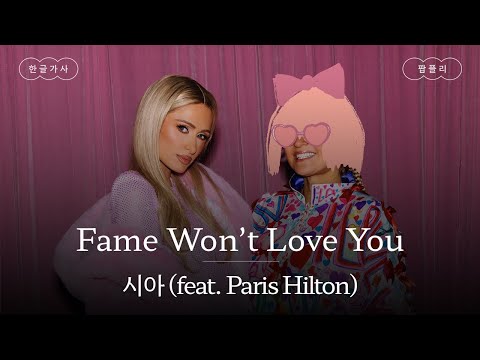 명예는 당신을 사랑해 주지 않아💔 [가사 번역] 시아 (Sia) - Fame Won't Love You (feat. Paris Hilton)