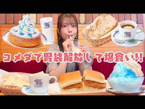 【コメダ珈琲】夏の期間限定メニューを勝手に食べ放題🍧カレー祭り＆クッピーラムネシロノワール🫧