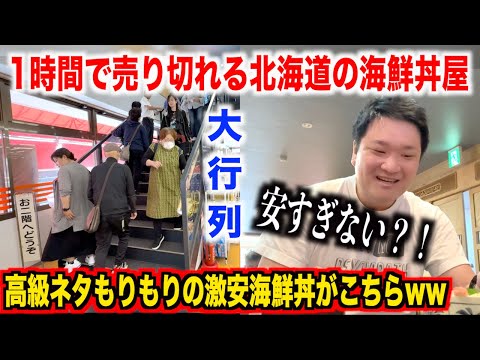 【神回】人気すぎて1時間で売り切れる北海道にある海鮮丼屋のクオリティが過去トップクラスだったんだけどwww