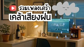 เพลงใหม่ล่าสุด 2025 [NEW] "เพลงเศร้า เคล้าเสียงฝน" 🌧️ เพลง-ใหม่-ล่าสุด ฟังสบายๆ ฟังยาวๆ 6 ชั่วโมง