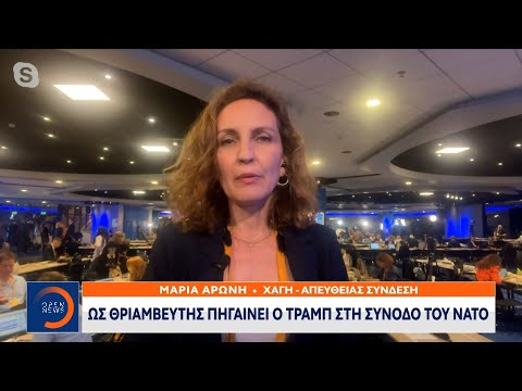 Ως θριαμβευτής πηγαίνει ο Τραμπ στη σύνοδο του ΝΑΤΟ | OPEN TV