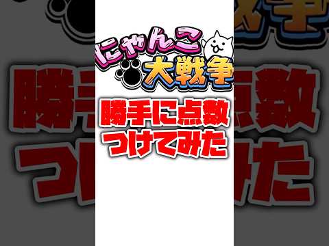 猫の動画サムネイル - 【にゃんこ大戦争】視聴者様の汎用編成を評価してみたpart33#にゃんこ大戦争#ゆっくり