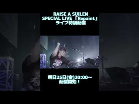 25日はライブ特別配信📺RAISE A SUILEN「Repaint」イントロ映像公開🎧