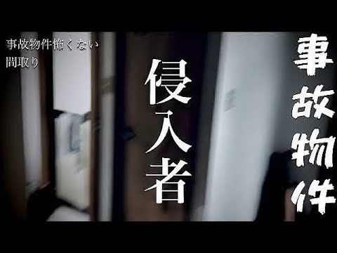 【事故物件】に侵入者　#classic #心霊