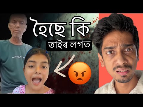 তাইৰ লগত কিয় হৈছে এইটো - Thinking problem of our society - Dimpu Baruah