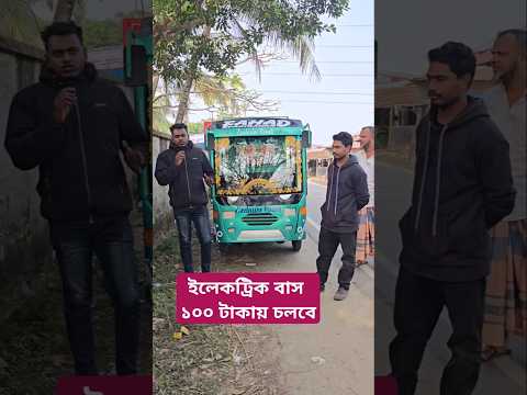 ইলেকট্রিক বাস ১০০ টাকায় চলবে ১৫০ কিলোমিটার
