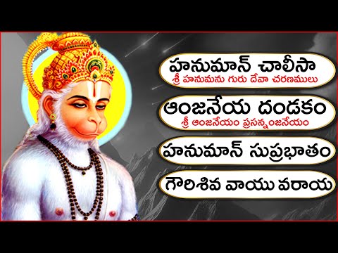Full Song హనుమాన్ చాలీసా తెలుగులో - ఆంజనేయ దండకం - హనుమాన్ సుప్రభాతం  Hanuman Songs - Bhakthii