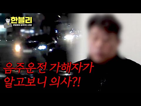 [한블리] '교수형 골절' 어머니에게 퇴원 권유한 병원… 알고 보니 가해자가 의사?! | 한블리 (한문철의 블랙박스 리뷰) 61회 | JTBC 240102 방송