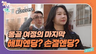 [지지고 볶는 여행] 영식과 옥순의 마지막 몽골 이야기. 과연 이 두 사람은 어떤 엔딩을 맞이할지//ep21-4
