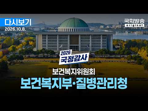 [국회방송 생중계] 2부 -  2026년 국정감사 복지위 - 보건복지부·질병관리청 (26.10.8.)