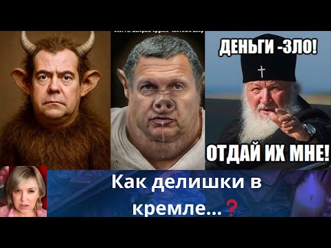 😵‍💫💩👹  Как делишки в кремле  ⁉️         Елена Бюн