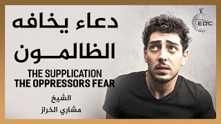 الدعاء الذي يخافه الظالمون || الشيخ مشاري الخراز