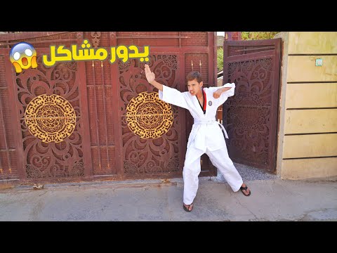 مروان يلعب تكواندو ويدور مشاكل  تحشيش | كرار الساعدي
