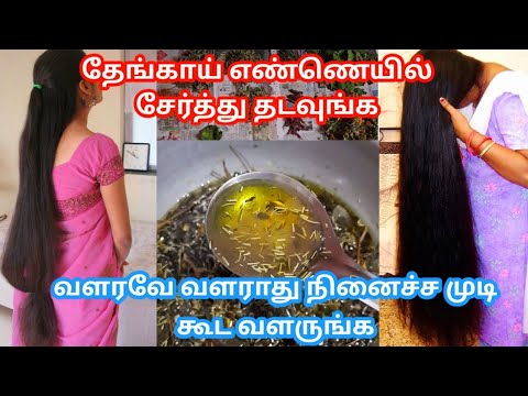 முடி கொத்துக் கொத்தா கையோட வருதா⁉️இத தேய்ங்க....Fast Hair Growth Hair Oil #haircaretips #hairgrowth